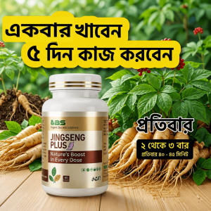 একবার খান, ৫ দিন কাজ করুন শক্তি, স্ট্যামিনা ও কর্মক্ষমতার প্রাকৃতিক সমাধান – জিনসেং প্লাস